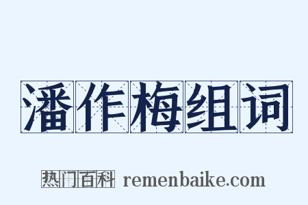 潘作梅组词是什么意思的图片